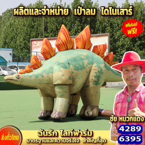 เป่าลม ไดโนเสาร์ สกีนโลโก้ฟรี!! ตุ๊กตาเป่าลมสำหรับเทศกาล