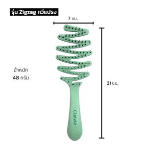 Cielvia หวีแปรงรุ่น Zigzag หวีแปรงขนและหวีแปรง มี 7 สี