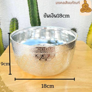 🔥พร้อมส่ง ขันเงิน ขันทอง ขันน้ำลายไทย ขนาด10 - 18 ซม. งานบุญ งานบวช ขัน ถวายพระ ขันพลาสติก