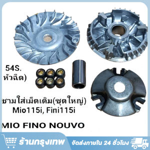 ชามแต่ง MIO FINO NOUVO ค่าย KOSO