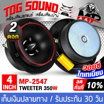 TOG SOUND ทวิตเตอร์ แหลมจาน 4 นิ้ว แม่เหล็กใหญ่ หนา15MM มีแถมซีกันขาด 350วัตต์ MP-2547 ทวิตเตอร์แหลมจาน 4นิ้ว ทวิตเตอร์เสียงแหลม 4นิ้ว ลำโพงแหลมจาน 4นิ้ว ลำโพงเสียงแหลม 4นิ้ว ทวิตเตอร์ ทวิตเตอร์แหลม ดอกลำโพง Tweeter ลำโพงรถยนต์ ลำโพงบ้าน