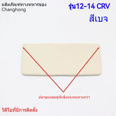ที่บังแดด สําหรับ Honda CRV