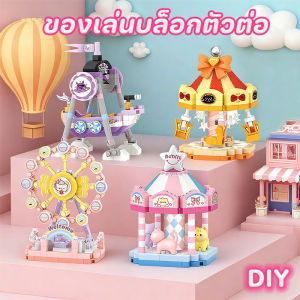 NovaBloom COD ของเล่นบล็อกตัวต่อ DIY อาคารบล็อกของเล่นสวนสนุกชุดชิงช้าสวรรค์ม้าหมุน ของขวัญวันเกิด สำหรับเด็กทำมือ