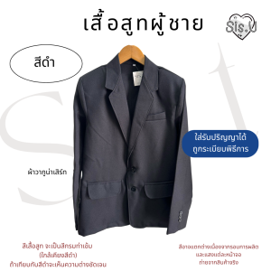 เสื้อสูทผู้ชาย เสื้อสูทรับปริญญา  สูทสีกรม/ดำ {ได้เฉพาะเสื้อ} ผ้าวากูน่าเสิร์ท