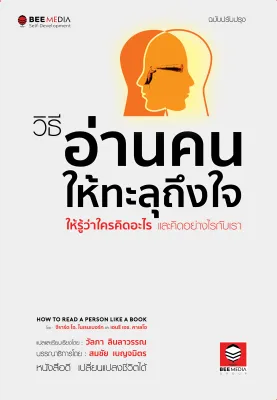 BeeMedia(บี มีเดีย) วิธี อ่านคนให้ทะลุถึงใจ ให้รู้ว่าใครคิดอะไร และคิดอย่างไรกับเรา - ฉบับปรับปรุง หนังสือพัฒนาตนเอง