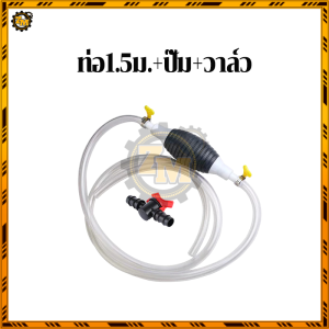 สายดูดน้ำมัน  ปั๊มลูกยางมือบีบ   1 / 1.5 / 2 ม. + ปั๊ม + วาล์ว  สายยางมีความยาวหลายขนาตัวช่วยดูดน้ำมัน แข็งแรงทนทาน