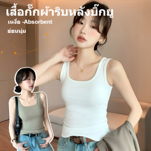 เสื้อกล้ามหลังตัว U สวยไม่ต้องใส่บราอีก  มีฟองน้ำในตัว นุ่มและระบายอากาศได้ดี ด้านหลังแบบลำลองอเนกประสงค์