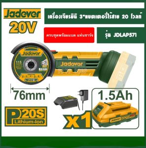 JADEVER รุ่น JDLAP571 เครื่องเจียรแบตเตอรี่ไร้สาย 20V พร้อมแบตเตอรี่ แท่นชาร์จ เครื่องมือช่าง รับประกันศูนย์