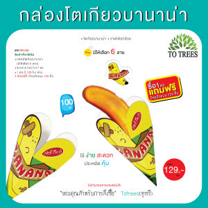Totrees กล่องโตเกียวบานาน่า ใส่ขนมโตเกียวบานาน่า วาฟเฟิลกล้วย จำนวน 100 ใบ/ห่อ แถมฟรีป้ายปักขนม 100 ชิ้น รหัส FB5