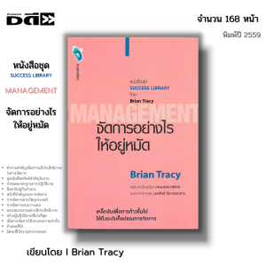 หนังสือ (ราคา 69 บาท) จัดการอย่างไรให้อยู่หมัด Management I เขียนโดย Brian Tracy จิตวิทยา พัฒนาตนเอง ความสัมพันธ์ ทัศนคติ