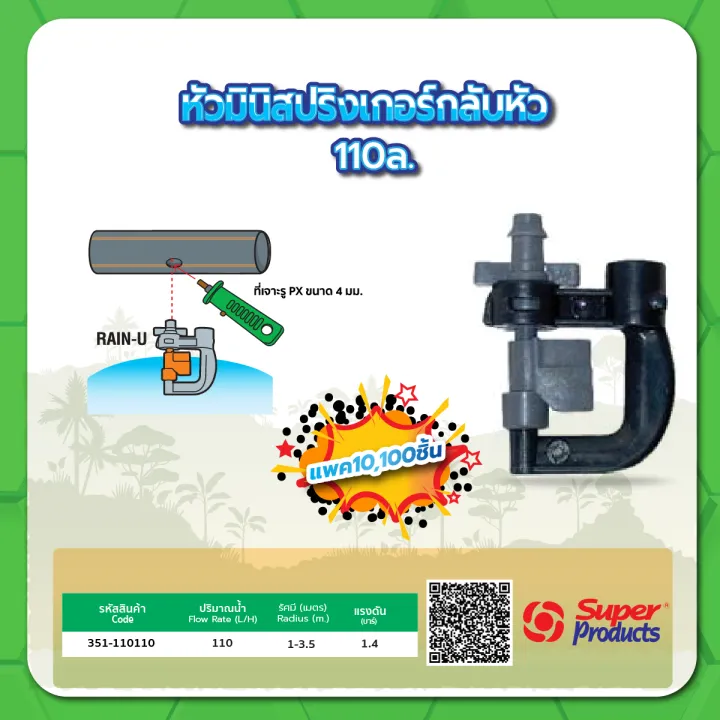หัวมินิสปริงเกลอร์กลับหัวลง สำหรับรดน้ำโรงเรือน ขนาด 110 ลิตร