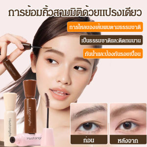 เป็นธรรมชาติและยั่งยืน สีคิ้ว แต่งหน้าคิ้ว เรียว หยิกและไม่ซีดจาง กันน้ำและกันอาการวิงเวียนศีรษะ ครีมย้อมคิ้ว เรียวและหนา ย้อมได้ด้วยแปรงเพียงอันเดียว ครีมเขียนคิ้ว รูปร่างหนาแน่น แฟชั่น ทุกคน