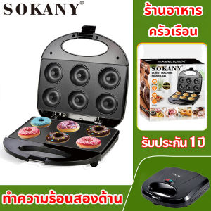 SOKANY🍩ทำโดนัทจิ๋ว 16 ชิ้น ใช้งานสะดวก🍩เครื่องทําโดนัทจิ๋ว fry king เครื่องทําโดนัท 1200วัตต์ แม่พิมพ์เคลือบ Non-Stick Con