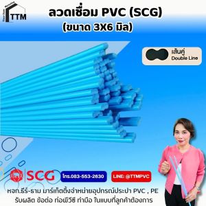 ลวดเชื่อม PVC ขนาด 3x63x54x6มิล สีฟ้า SCG ความยาว 1 เมตรลวดเชื่อม PVC SCGลวดเชื่อม พีวีซีเอสซีจี