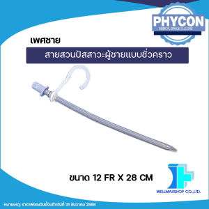 สินค้าขายดีลูกค้าซื้อซ้ำ! สายสวนปัสสาวะผู้ชายแบบชั่วคราว Phycon สามารถใช้ซ้ำได้ ( SelfCath Male ) ขนาด 12 Fr. ( จำนวน 1 ชิ้น )