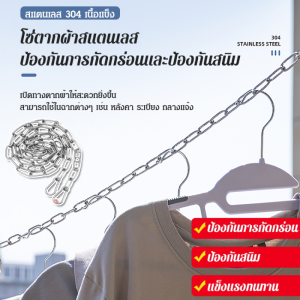 โซ่ตากผ้าสแตนเลส โซ่ราวตากผ้ากันผ้าไหลรวมกัน แข็งแรง ต่อการใช้งาน โซ่แขวนผ้า ห่วงแขวน โซ่แขวนผ้าโชว์ สแตนเลส