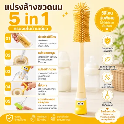 แปรงล้างแก้ว แปรงล้างขวด ซิลิโคน Food Grade แปรงล้างขวดนม 5 in 1 แปรงล้างแก้วน้ำ แปรงล้างหลอด ไม่อมน้ำ แห้งไว แปรง