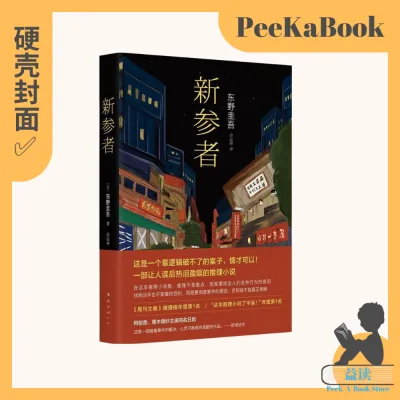 正版书籍✅《新参者》精装硬壳⭐东野圭吾小说