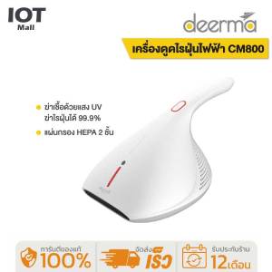[รับประกัน 1 ปี] Deerma Dust Mite Vacuum Cleaner CM800 เครื่องดุดฝุ่นและกำจัดไรฝุ่น สามารถฆ่าเชื้อ