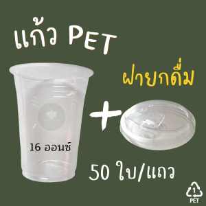 [ราคาโรงงาน] แก้วพลาสติก16ออนซ์ แก้วPET16oz ปาก98มม เกรดAอย่างดี ทรงเรียบสตาร์บัค พร้อมฝา50 ใบ