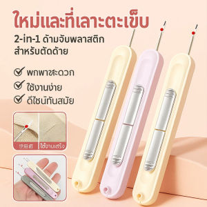 ที่สนเข็มถอดด้ายแบบ2ใน1 รุ่นใหม่  เครื่องร้อยเข็มอเนกประสงค์แบบ ด้ามจับพลาสติกสำหรับตัดด้าย  เครื่องร้อยด้าย