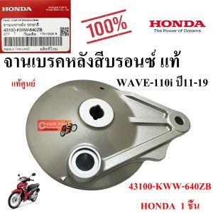 จานเบรกหลังสีบรอนซ์ แท้ WAVE-110i ปี 11-19 43100-KWW-640ZA HONDA 1 ชิ้น