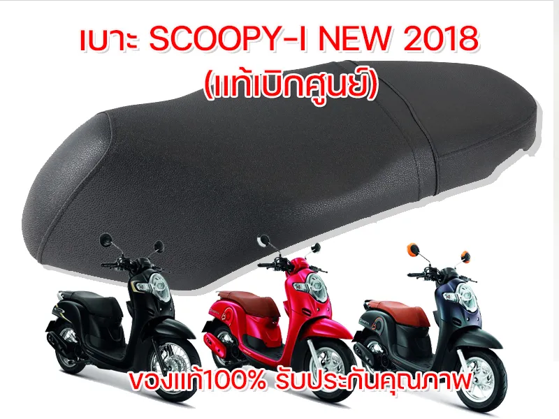 เบาะแท้ติดรถ เบาะนั่งเดิม ของแท้เบิกศูนย์ Honda Scoopy-i New 2018 