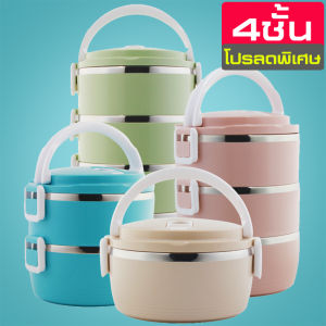 ปิ่นโต ปิ่นโตโบราณ ปิ่นโตสีพาสเทล ปิ่นโตอาหาร Lunch Box Food Picnic Storage ปิ่นโต4ชั้น สีพาสเทล ปิ่นโตใส่อาหาร กล่องใส่อาหาร กล่องอาหาร