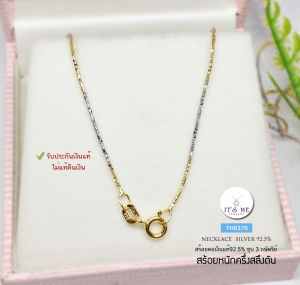 ITS ME สร้อยคอเงินแท้92.5% ลาย sanke ตัดลาย ชุบ 3 กษัตริย์ เส้นเล็ก หนักครึ่งสลึงตัน ยาว 18-20 นิ้ว(สร้อยงานอิตาลี)