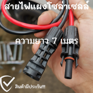 สายไฟโซล่าเซลล์ PV1-F สาย PV เบอร์ 4 แพ็ก ดำ - แดง พร้อมเข้าหัว MC4 มีหัวMP4 1ทาง มีความยาวให้เลือก 1-20 เมตร (สินค้ามีประกัน)