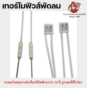 เทอร์โมฟิวส์พัดลม ฟิวส์กลม 130-135 ฟิวส์เหลี่ยม 130-150C 2A Hatari ฮาตาริทั่วไป 2A อะไหล่พัดลม ฟิวส์ฮาตาริ
