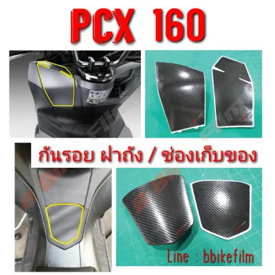 Pcx 160 กันรอย ช่องเก็บของ/ฝาถัง (2021-2024)
