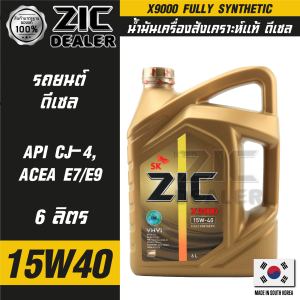 ZIC X9000 15W40 ขนาด 6 ลิตร สำหรับเครื่องยนต์ดีเซล API CJ-4 ระยะเปลี่ยน 15000 กิโลเมตร สังเคราะห์แท้ 100% ซิค น้ำมันเครื่อง รถยนต์ น้ำมันเครื่องอันดับหนึ่งของเกาหลีใต้