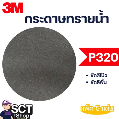 3M กระดาษทรายน้ำ #80 #100 #120#240#320#400#600#800#1000#1200#2000#1500 ขายยกโหล ขายเป็นเซ็ต 5 แผ่น