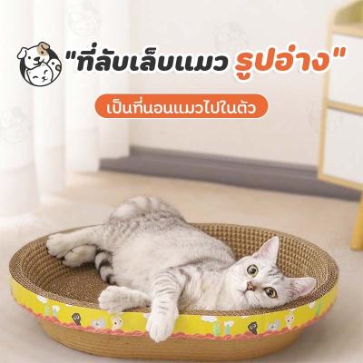 ที่ฝนเล็บแมว ที่ลับเล็บแมวรูปอ่าง ของเล่นแมว ที่นอนแมว ฟรีผงแคปนิท