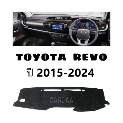 พรมปูคอนโซลหน้ารถ TOYOTA REVO ทุกรุ่น 2015-2024 พรมปูคอนโซลหน้ารถ พรมปูหน้ารถยนต์ โตโยต้า รีโว่ พรมคอนโซล หน้ารถ