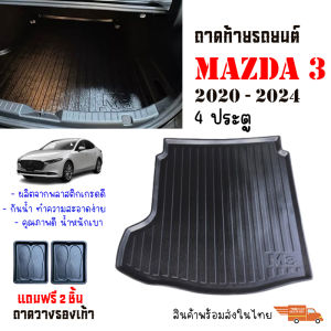 ถาดท้ายรถยนต์ Mazda 3 (4 ประตู) ปี 2020-Now ถาดสัมภาระ ถาดรองท้าย ถาดหลังรถ ถาดรถยนต์ ถาดรองสัมภาระ ถาดวางของ ถาดรองของ ถาดปูพื้นรถ พรมท้ายรถ รถ