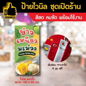 ป้ายไวนิล สำเร็จรูป ชุดเปิดร้าน  "ข้าวเหนียวมะม่วง" สีสด คมชัด พร้อมใช้งาน
