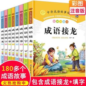 【正版套装8本】3年级+ 全彩注音版 成语故事 + 接龙+填字