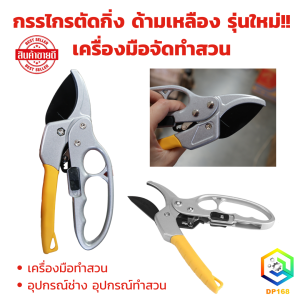 กรรไกรตัดกิ่งด้ามเหลือง รุ่นใหม่ กรรไกรตัดกิ่ง เครื่องมือจัดทำสวน เครื่องมือทำสวน อุปกรณ์ช่าง อุปกรณ์ทำสวน