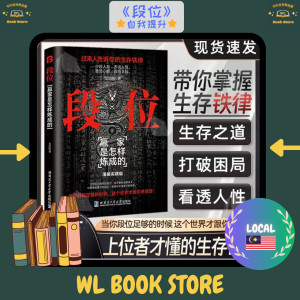 🌟正版书籍🌟 《段位 漫画实践版》『上位者告诉你的生存铁律赢家是怎样炼成的｜当你段位足够的时候这个世界才跟你讲道理』智慧谋略书