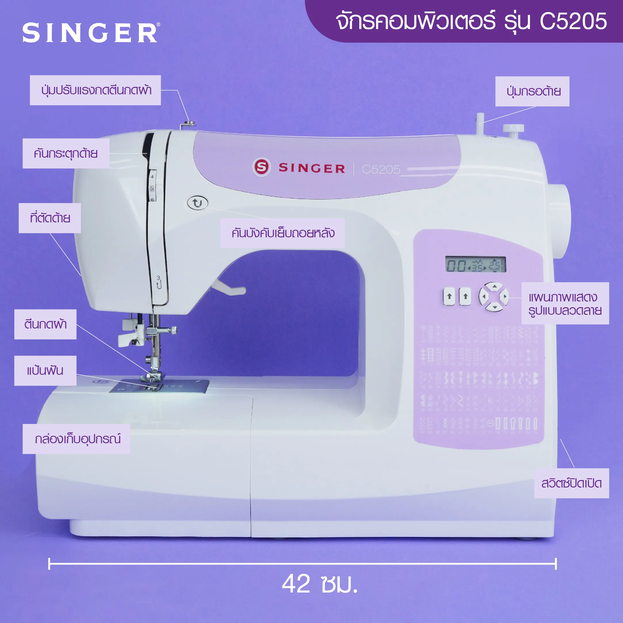 Singer 5205C (Purple) จักรกระเป๋าหิ้ว Computer 80 ลาย ขาว