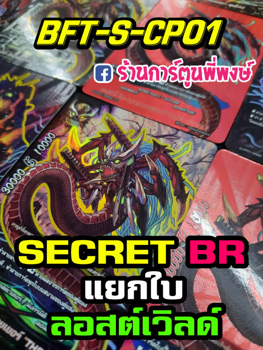 บัดดี้ไฟท์ แยกใบ BFT-S-CP01 SECRET / BR ลอสเวิลด์ Lost World บัดดี้ไฟท์ ภาค S ชิน ฟอย ฟรอย ฟอยนูน การ์ดหายาก