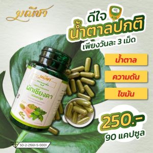 ส่งฟรี Manee Cha มณีชา ผักเชียงดาชนิดแคปซูล (90เม็ด) ผักเชียงดา ลดน้ำตาล น้ำตาลสูง ไขมันสูง