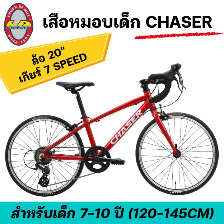 จักรยานเสือหมอบเด็ก LA Bicycle CHASER ล้อ 20 นิ้ว 7speed | Lazada.co.th