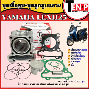เสื้อสูบเดิม ไซส์52  LEXI ยามาฮ่า เล็กซี่125 ทุกรุ่น เสื้อสูบชุดใหญ่ เสื้อสูบขนาดเดิม/ ลูกสูบเดิม/ ประเก็นเสื้อสูบ/ สลักลูกสูบ/ แหวนสูบ/ กิ๊ฟ YAMAHA