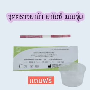 ชุดตรวจฉี่ม่วงเมทแอมเฟตามีน ยาบ้า ไอซ์ ชนิดจุ่ม ชุดตรวจสารเสพติด (แพ็ค 1 ชุด) kgd.store