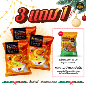 3 แถม 1 | ข้าวซอยลำดวนฟ้าฮ่าม รสไก่ แพ็ค 3 ซอง [แถมฟรี] หมี่โคราช 1 ซอง (เลือกรสได้) ส่งฟรี ข้าวซอย โคราช