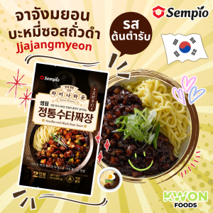 ลดราคาพิเศษ! จาจังมยอน บะหมี่ซอสถั่วดำกึ่งสําเร็จรูป (ตรา เซมเพียว) 640g มี 2 รสชาติ [รสออริจินิล] [รสสไปซี่] Jjang Noodles Black Bean Sauce [Original flavor] [Spicy flavor]