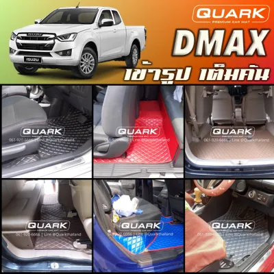 พรมรถยนต์ D-MAX CAB ดีแมก ลายVIP ตรงรุ่น เต็มคัน พร้อมส่งทุกสี